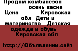 Продам комбинезон“KERRY“,Finland осень,весна › Цена ­ 3 000 - Кировская обл. Дети и материнство » Детская одежда и обувь   . Кировская обл.